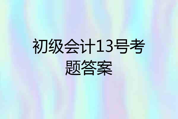 初级会计13号考题答案