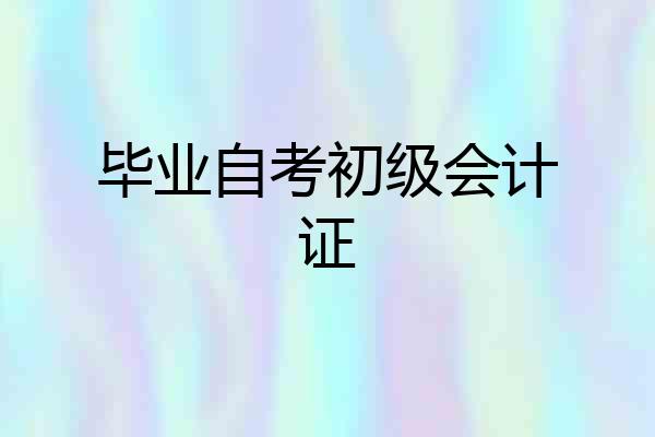 毕业自考初级会计证