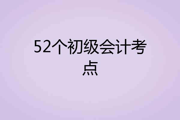 52个初级会计考点