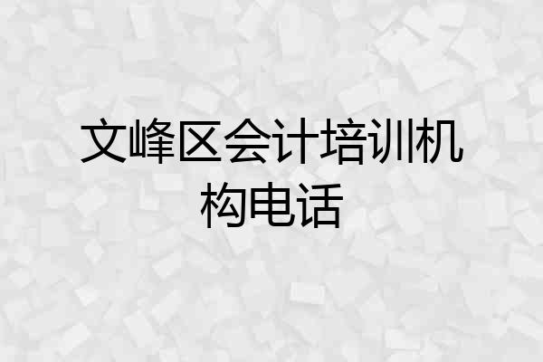 文峰区会计培训机构电话