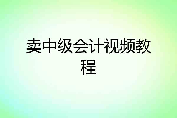 卖中级会计视频教程