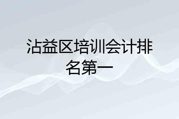 沾益区培训会计排名第一
