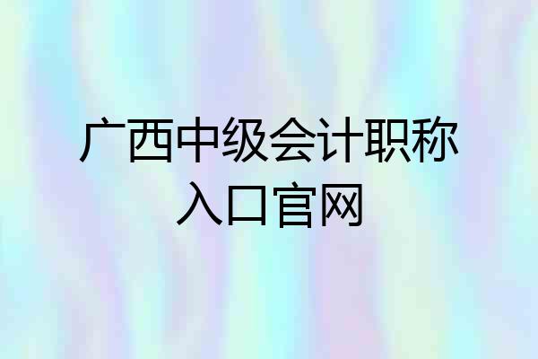 广西中级会计职称入口官网