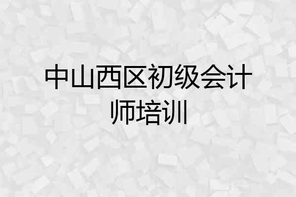 中山西区初级会计师培训