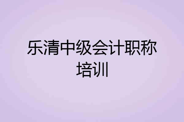 乐清中级会计职称培训