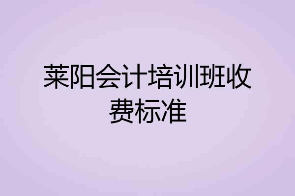 莱阳会计培训班收费标准