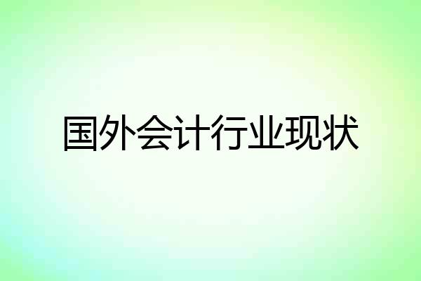 国外会计行业现状