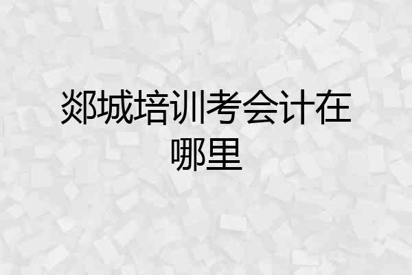 郯城培训考会计在哪里