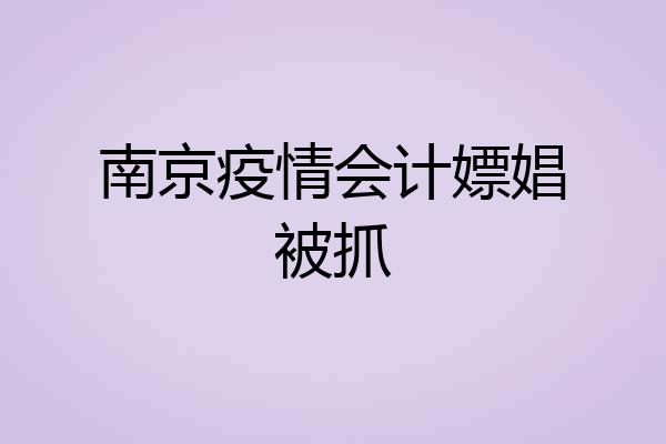 南京疫情会计嫖娼被抓