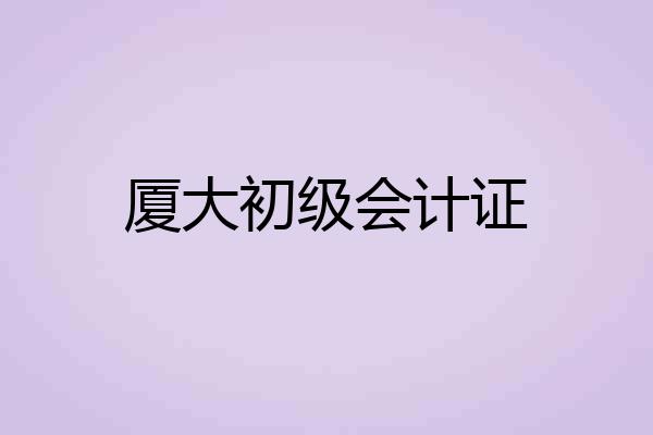 厦大初级会计证