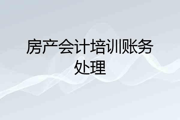 房产会计培训账务处理