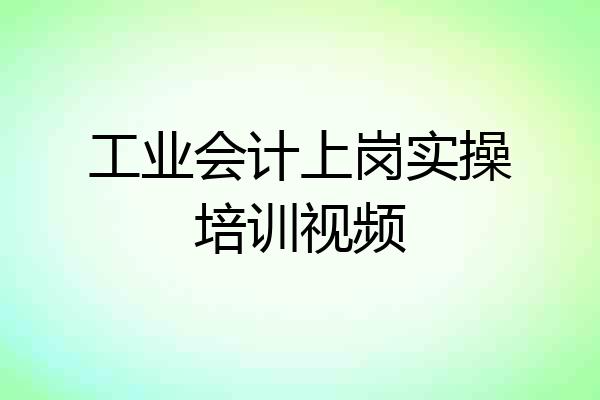 工业会计上岗实操培训视频