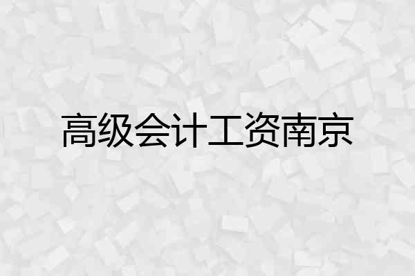 高级会计工资南京