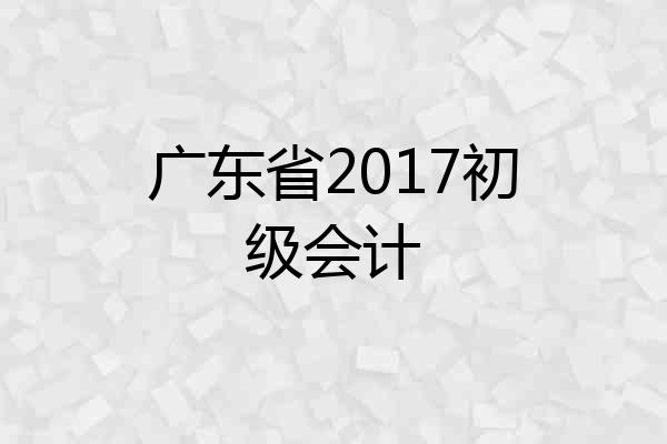 广东省2017初级会计