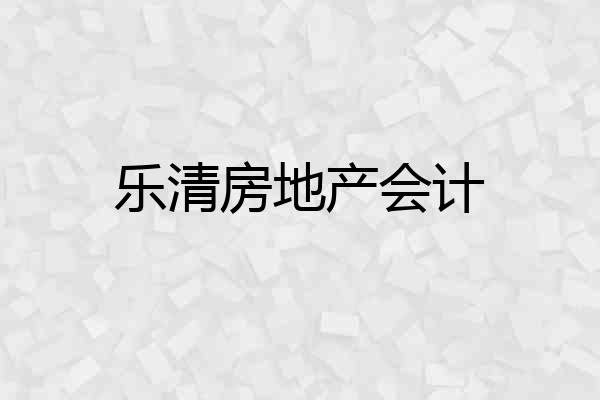 乐清房地产会计