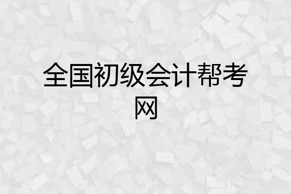 全国初级会计帮考网