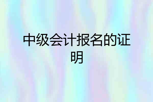 中级会计报名的证明
