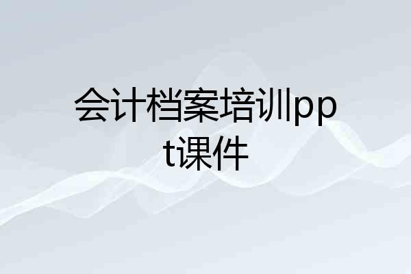 会计档案培训ppt课件