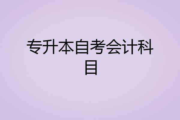 专升本自考会计科目