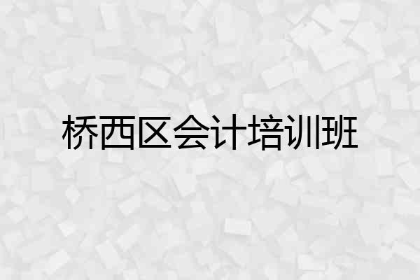 桥西区会计培训班