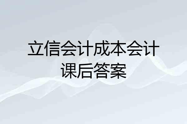 立信会计成本会计课后答案