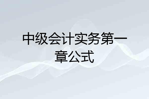 中级会计实务第一章公式