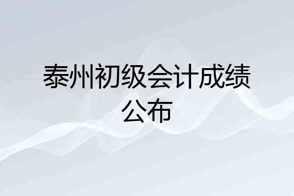 泰州初级会计成绩公布