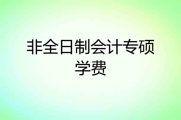 非全日制会计专硕学费