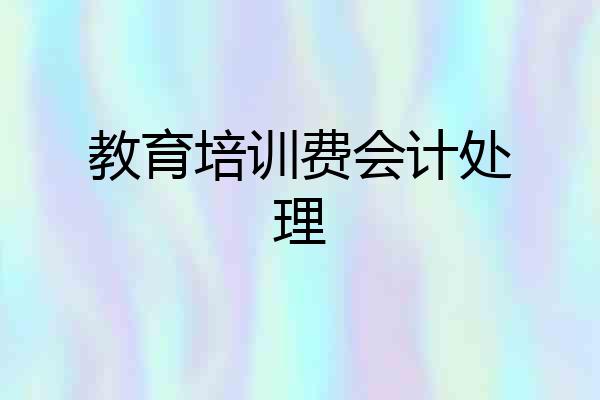 教育培训费会计处理