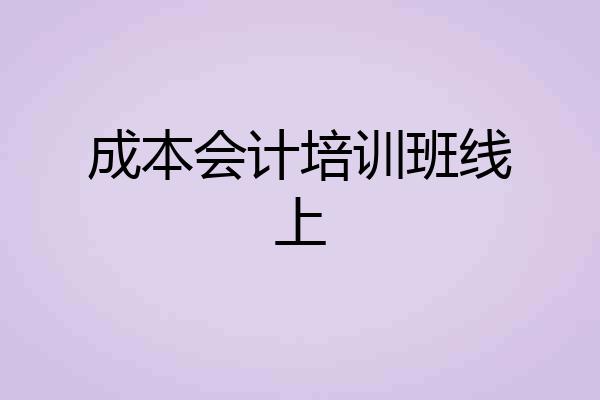 成本会计培训班线上