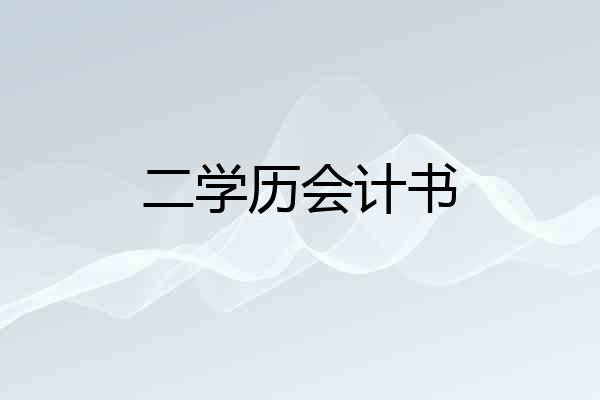 二学历会计书