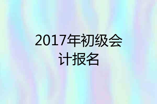 2017年初级会计报名