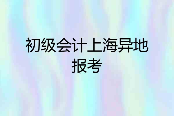 初级会计上海异地报考