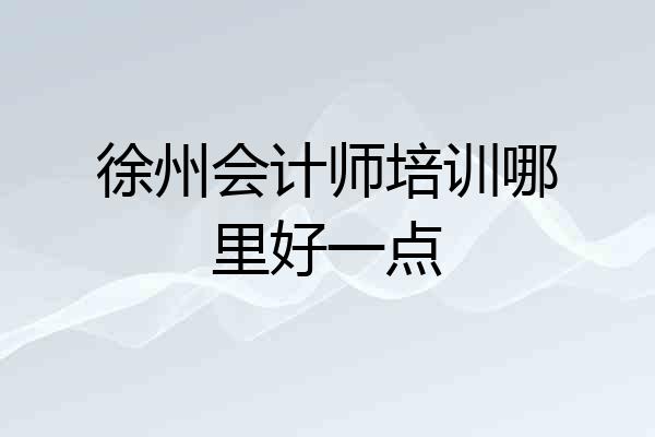 徐州会计师培训哪里好一点