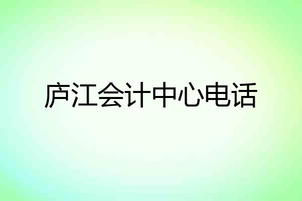 庐江会计中心电话