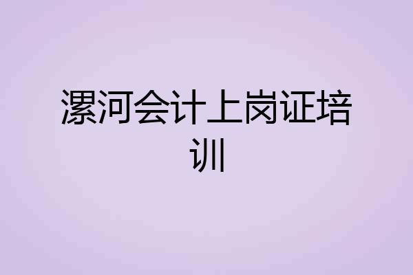 漯河会计上岗证培训