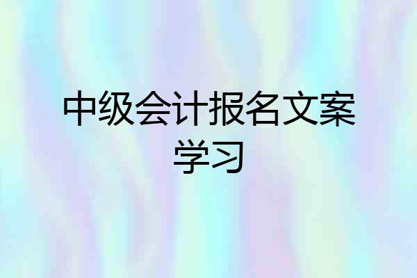 中级会计报名文案学习