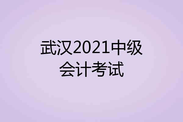 武汉2021中级会计考试