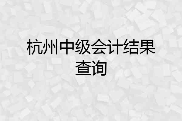 杭州中级会计结果查询