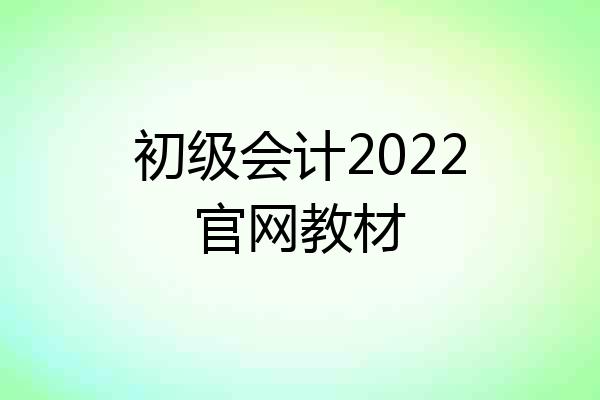 初级会计2022官网教材