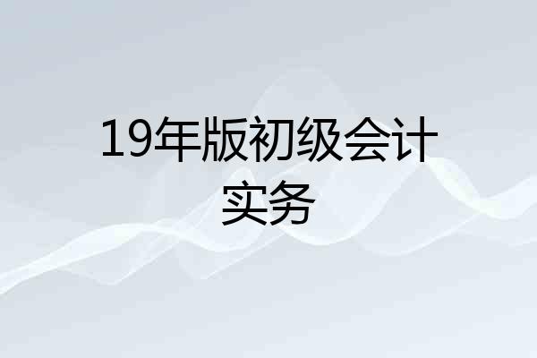 19年版初级会计实务