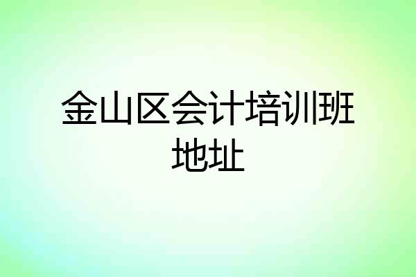 金山区会计培训班地址