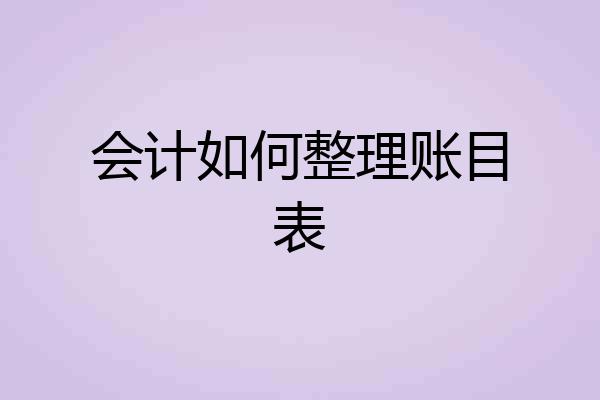 会计如何整理账目表