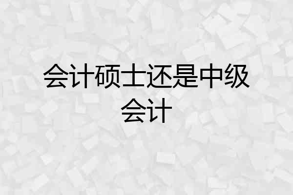 会计硕士还是中级会计