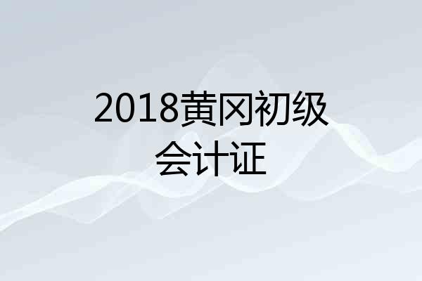2018黄冈初级会计证