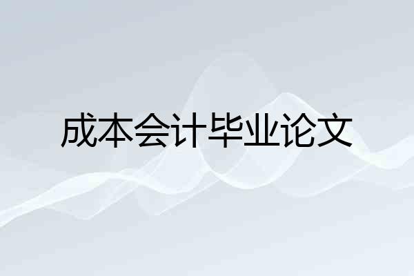 成本会计毕业论文