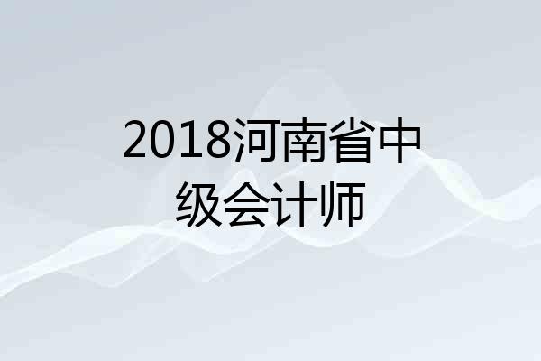 2018河南省中级会计师