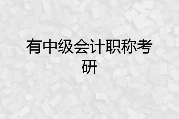 有中级会计职称考研