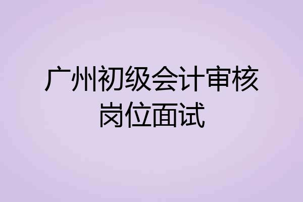 广州初级会计审核岗位面试