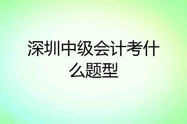 深圳中级会计考什么题型